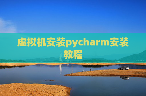 虚拟机安装pycharm安装教程