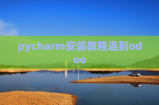 pycharm安装教程连到odoo