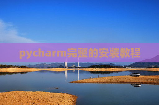 pycharm完整的安装教程